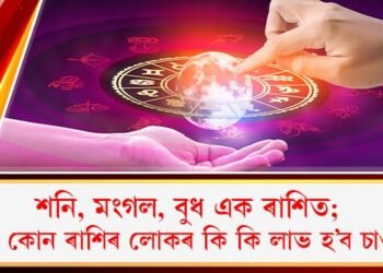শনি, মংগল, বুধ এক ৰাশিত; কোন কোন ৰাশিৰ লোকৰ কি কি লাভ হ’ব চাওক…