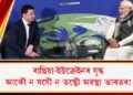 ৰাছিয়া-ইউক্ৰেইনৰ যুদ্ধ : আকৌ ‘ন যযৌ ন তস্থৌ’ অৱস্থা ভাৰতৰ!