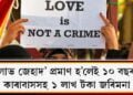 ‘লাভ জেহাদ’ প্ৰমাণ হ’লেই ১০ বছৰ কাৰাবাসসহ ১ লাখ টকা জৰিমনা