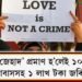 ‘লাভ জেহাদ’ প্ৰমাণ হ’লেই ১০ বছৰ কাৰাবাসসহ ১ লাখ টকা জৰিমনা