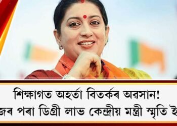 শিক্ষাগত অহৰ্তা বিতৰ্কৰ অৱসান! কেম্ব্ৰিজৰ পৰা ডিগ্ৰী লাভ কেন্দ্ৰীয় মন্ত্ৰী স্মৃতি ইৰাণীৰ