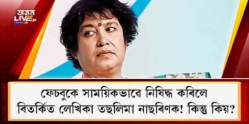 ফেচবুকে সাময়িকভাৱে নিষিদ্ধ কৰিলে বিতৰ্কিত লেখিকা তছলিমা নাছৰিণক! কিন্তু কিয়?