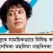 ফেচবুকে সাময়িকভাৱে নিষিদ্ধ কৰিলে বিতৰ্কিত লেখিকা তছলিমা নাছৰিণক! কিন্তু কিয়?