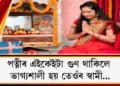 পত্নীৰ এইকেইটা গুণ থাকিলে ভাগ্যশালী হয় তেওঁৰ স্বামী…