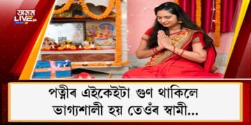 পত্নীৰ এইকেইটা গুণ থাকিলে ভাগ্যশালী হয় তেওঁৰ স্বামী…