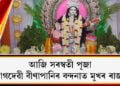 আজি সৰস্বতী পূজা, প্ৰচণ্ড শীতৰ মাজতে বাগদেৱী বীণাপানিৰ  বন্দনাত মুখৰ ৰাজ্য