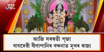 আজি সৰস্বতী পূজা, প্ৰচণ্ড শীতৰ মাজতে বাগদেৱী বীণাপানিৰ  বন্দনাত মুখৰ ৰাজ্য