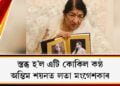 স্তব্ধ হ’ল এটি কোকিল কণ্ঠ, অন্তিম শয়নত লতা মংগেশকাৰ