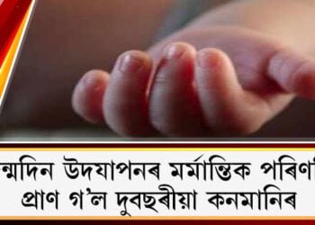 জন্মদিন উদযাপনৰ মৰ্মান্তিক পৰিণতি, অভিভাৱকৰ ভুলৰ বাবেই প্ৰাণ গ’ল দুবছৰীয়া কনমানিৰ 