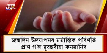 জন্মদিন উদযাপনৰ মৰ্মান্তিক পৰিণতি, অভিভাৱকৰ ভুলৰ বাবেই প্ৰাণ গ’ল দুবছৰীয়া কনমানিৰ 