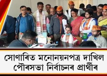 মনোনয়নপত্ৰ দাখিল পৌৰসভা নিৰ্বাচনৰ প্ৰাৰ্থীৰ, সোণাৰিত উখল-মাখল পৰিবেশ