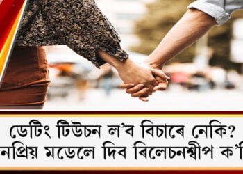 যুৱতীৰ সৈতে কথা পাতিবলৈ লাজ কৰে নেকি? ডেটিং টিউচন ল’ব পাৰে আপুনি৷ জনপ্ৰিয় মডেলে দিব ৰিলেচনশ্বীপ ক’চিং