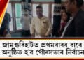 জামুগুৰিহাটত প্ৰথমবাৰৰ বাবে অনুষ্ঠিত হ’ব পৌৰসভাৰ নিৰ্বাচন
