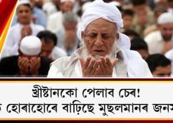 খ্ৰীষ্টানকো পেলাব চেৰ! বিশ্বত হোৰাহোৰে বাঢ়িছে মুছলমানৰ জনসংখ্যা