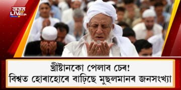 খ্ৰীষ্টানকো পেলাব চেৰ! বিশ্বত হোৰাহোৰে বাঢ়িছে মুছলমানৰ জনসংখ্যা
