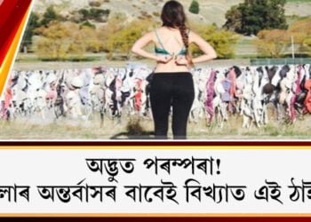 অদ্ভুত পৰম্পৰা! মনে বিচৰাজনক পাবলৈ অন্তৰ্বাস খুলি ৰখাৰ নিয়ম৷ মহিলাৰ অন্তৰ্বাসৰ বাবেই বিখ্যাত ঠাইখন