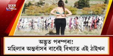 অদ্ভুত পৰম্পৰা! মনে বিচৰাজনক পাবলৈ অন্তৰ্বাস খুলি ৰখাৰ নিয়ম৷ মহিলাৰ অন্তৰ্বাসৰ বাবেই বিখ্যাত ঠাইখন