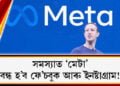 সমস্যাত ‘মেটা’; বন্ধ হ’ব ফে’চবুক আৰু ইনষ্টাগ্ৰাম!