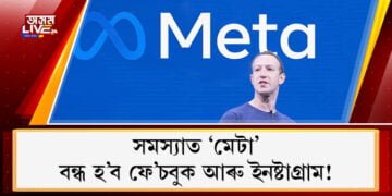 সমস্যাত ‘মেটা’; বন্ধ হ’ব ফে’চবুক আৰু ইনষ্টাগ্ৰাম!