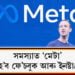 সমস্যাত ‘মেটা’; বন্ধ হ’ব ফে’চবুক আৰু ইনষ্টাগ্ৰাম!