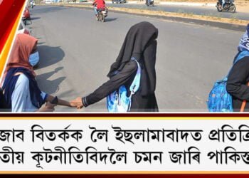 হিজাব বিতৰ্কক লৈ ইছলামাবাদত প্ৰতিক্ৰিয়া, ভাৰতীয় কূটনীতিবিদলৈ চমন জাৰি পাকিস্তানৰ