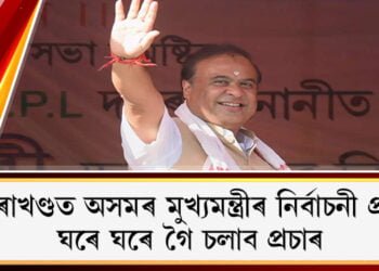 উত্তৰাখণ্ডত নিৰ্বাচনী প্ৰচাৰ অভিযানত মুখ্যমন্ত্ৰী ড০ হিমন্ত বিশ্ব শৰ্মা