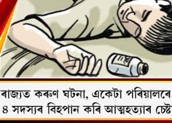 ৰাজ্যত কৰুণ ঘটনা, একেটা পৰিয়ালৰে ৪ সদস্যৰ বিহপান কৰি আত্মহত্যাৰ চেষ্টা