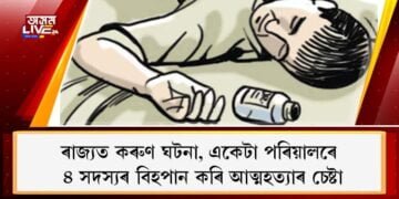 ৰাজ্যত কৰুণ ঘটনা, একেটা পৰিয়ালৰে ৪ সদস্যৰ বিহপান কৰি আত্মহত্যাৰ চেষ্টা