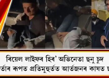 ৰিয়েল লাইফৰ হিৰ’ অভিনেতা ছনু চুদ; ত্ৰাণকৰ্তাৰ ৰূপত প্ৰতিমুহুৰ্তত আৰ্তজনৰ কাষত ছনু চুদ