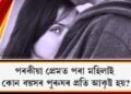 পৰকীয়া প্ৰেমত পৰা মহিলাই কোন বয়সৰ পুৰুষৰ প্ৰতি আকৃষ্ট হয়?