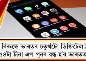 চীনৰ বিৰুদ্ধে ভাৰতৰ চতুৰ্থটো ডিজিটেল ষ্ট্ৰাইক; ৫৪টা চীনা এপ পুনৰ বন্ধ হ’ব ভাৰতত