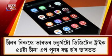 চীনৰ বিৰুদ্ধে ভাৰতৰ চতুৰ্থটো ডিজিটেল ষ্ট্ৰাইক; ৫৪টা চীনা এপ পুনৰ বন্ধ হ’ব ভাৰতত