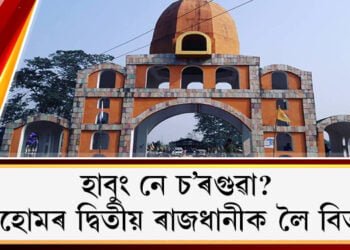 হাবুং আহোমৰ ৰাজধানী নহয়, বুৰঞ্জীবিদ ড০ যোগেন্দ্ৰনাথ ফুকনৰ গুৰুত্বপূৰ্ণ মন্তব্য