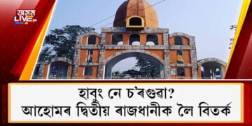 হাবুং আহোমৰ ৰাজধানী নহয়, বুৰঞ্জীবিদ ড০ যোগেন্দ্ৰনাথ ফুকনৰ গুৰুত্বপূৰ্ণ মন্তব্য