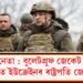 এয়াহে নেতা : বুলেটপ্ৰুফ জেকেট পিন্ধিত যুদ্ধভূমিত ইউক্ৰেইনৰ ৰাষ্ট্ৰপতি জেলেনস্কি!