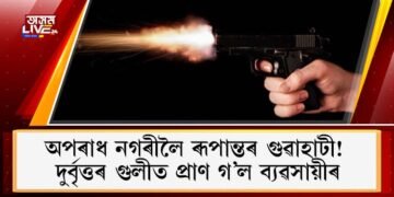 অপৰাধ নগৰীলৈ ৰূপান্তৰ গুৱাহাটী! দুৰ্বৃত্তৰ গুলীত প্ৰাণ গ’ল ব্যৱসায়ীৰ