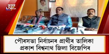 পৌৰসভা নিৰ্বাচনৰ প্ৰাৰ্থীৰ তালিকা প্ৰকাশ বিশ্বনাথ জিলা বিজেপিৰ