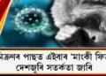 অমিক্ৰণৰ পাছত এইবাৰ ‘মাংকী ফিভাৰ’ক লৈ আতংক, দেশজুৰি সতৰ্কতা জাৰি