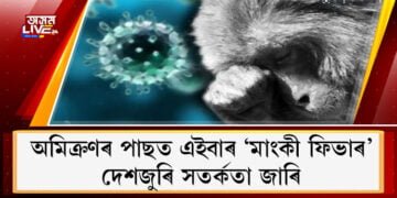 অমিক্ৰণৰ পাছত এইবাৰ ‘মাংকী ফিভাৰ’ক লৈ আতংক, দেশজুৰি সতৰ্কতা জাৰি