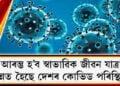 শীঘ্ৰেই আৰম্ভ হ’ব স্বাভাৱিক জীৱন যাত্ৰা; উন্নত হৈছে দেশৰ কোভিড পৰিস্থিতি