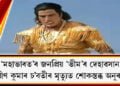 ‘মহাভাৰত’ৰ জনপ্ৰিয় ‘ভীম’ৰ দেহাৱসান, প্ৰবীণ কুমাৰ চ’বতীৰ মৃত্যুত শোকস্তব্ধ অনুৰাগী