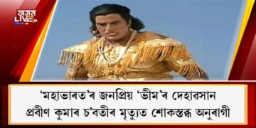 ‘মহাভাৰত’ৰ জনপ্ৰিয় ‘ভীম’ৰ দেহাৱসান, প্ৰবীণ কুমাৰ চ’বতীৰ মৃত্যুত শোকস্তব্ধ অনুৰাগী