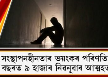 সংস্থাপনহীনতাৰ ভয়ংকৰ পৰিণতি; ৩ বছৰত ৯ হাজাৰ নিৱনুৱাৰ আত্মহত্যা