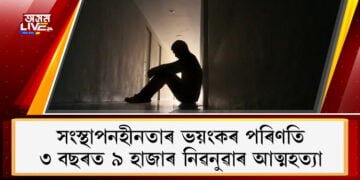 সংস্থাপনহীনতাৰ ভয়ংকৰ পৰিণতি; ৩ বছৰত ৯ হাজাৰ নিৱনুৱাৰ আত্মহত্যা
