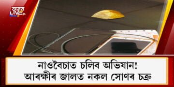 নাওবৈচাত চলিব অভিযান! আৰক্ষীৰ জালত নকল সোণৰ চক্ৰ