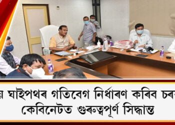 ৰাষ্ট্ৰীয় ঘাইপথৰ গতিবেগ নিৰ্ধাৰণ কৰিব চৰকাৰে, কেবিনেটত গুৰুত্বপূৰ্ণ সিদ্ধান্ত