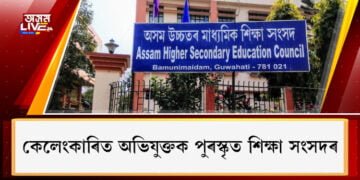 কেলেংকাৰিত অভিযুক্তক পুৰস্কৃত শিক্ষা সংসদৰ