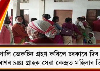 দুয়োপালি ভেকচিন গ্ৰহণ কৰিলে চৰকাৰে দিব টকা!  SBIৰ গ্ৰাহক সেৱা কেন্দ্ৰত মহিলাৰ ভিৰ