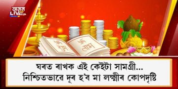 ঘৰত ৰাখক এই কেইটা সামগ্ৰী… নিশ্চিতভাৱে দূৰ হ’ব মা লক্ষ্মীৰ কোপদৃষ্টি