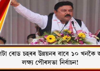 বৰপেটা ৰোড চহৰৰ উন্নয়নৰ বাবে ১০ খনকৈ আঁচনি, লক্ষ্য পৌৰসভা নিৰ্বাচন!